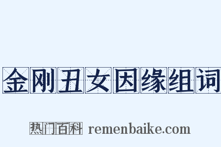 金刚丑女因缘组词是什么意思的图片